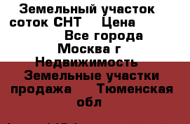 Земельный участок 7 соток СНТ  › Цена ­ 1 200 000 - Все города, Москва г. Недвижимость » Земельные участки продажа   . Тюменская обл.